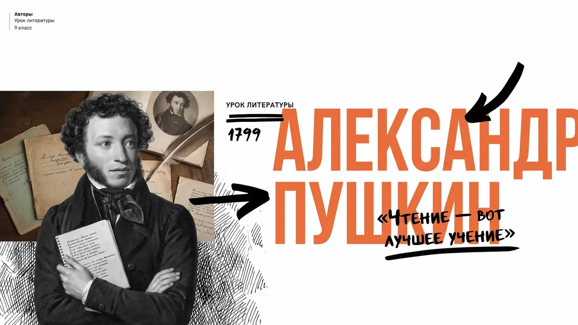Слайд 1 презентации «Александр Пушкин» в стиле «13–17 лет», режим «Креатив»
