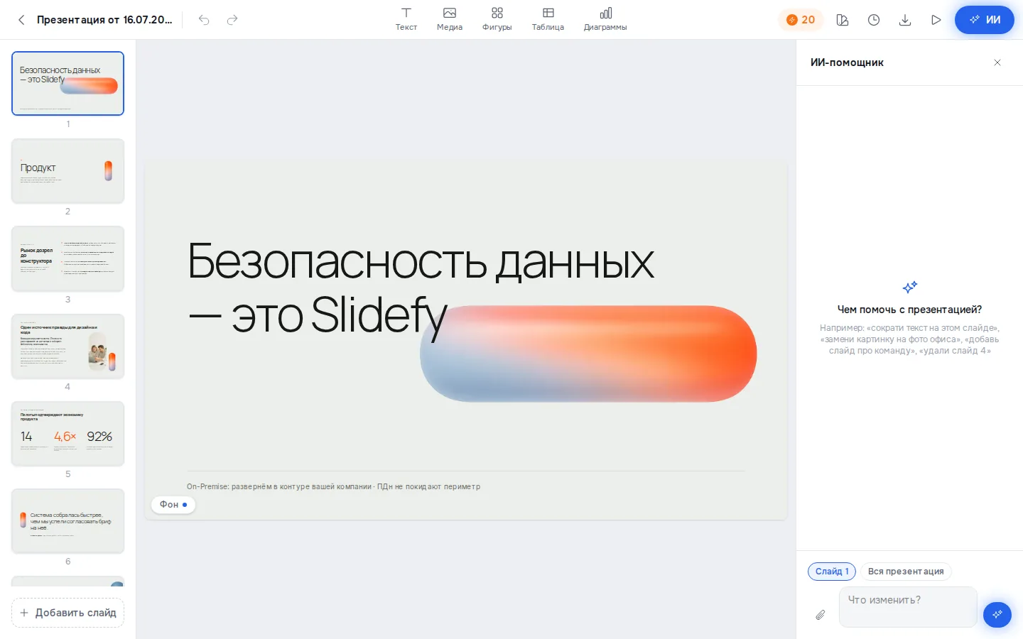 Редактор Slidefy в контуре компании: слайд «Безопасность данных — это Slidefy»