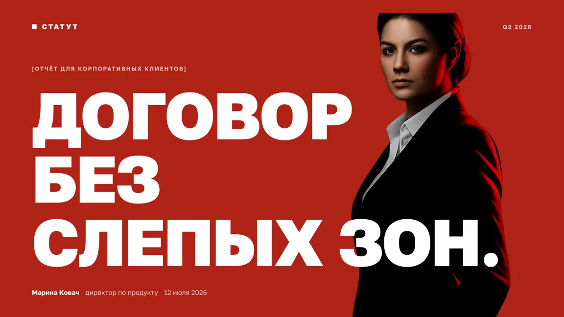 Обложка готовой презентации «Договор без слепых зон»