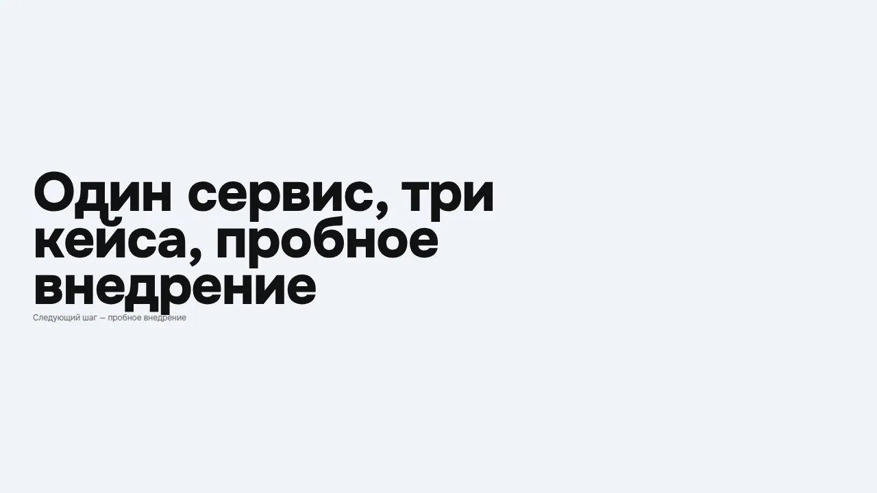 Слайд «Один сервис, три кейса, пробное внедрение»