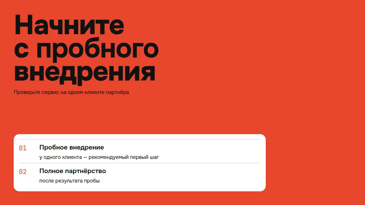 Слайд «Начните с пробного внедрения»