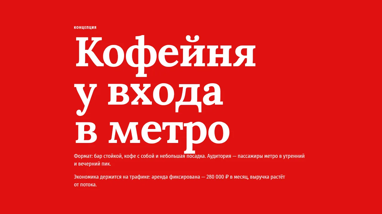 Слайд «Кофейня у входа в метро»