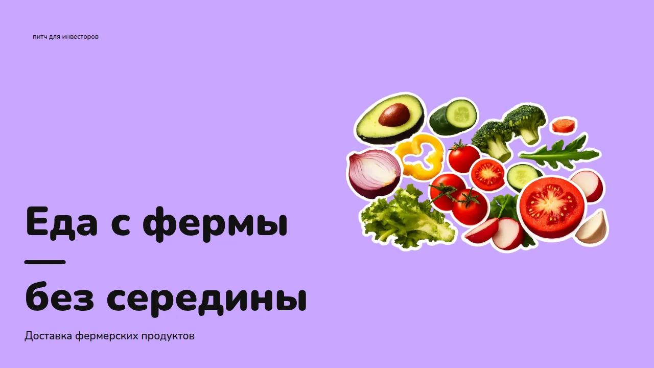 Слайд «Еда с фермы — без середины»
