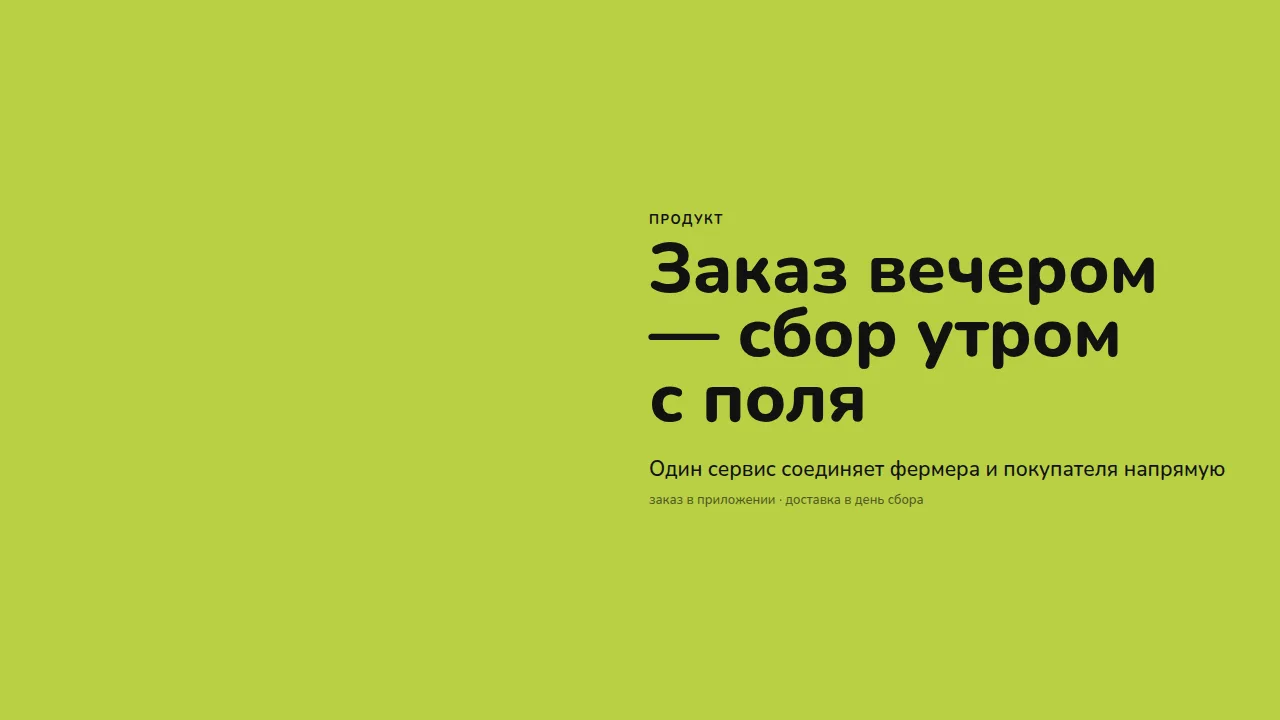 Слайд «Заказ вечером — сбор утром с поля»