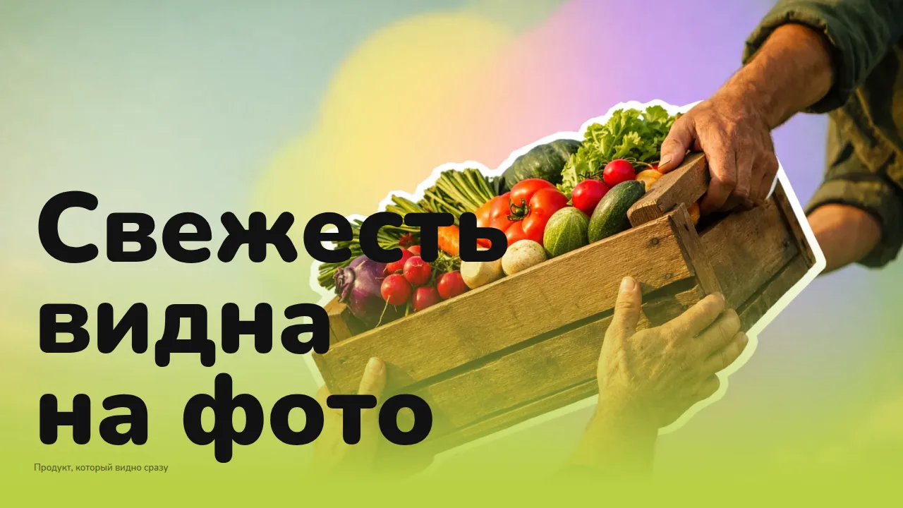 Слайд «Свежесть видна на фото»