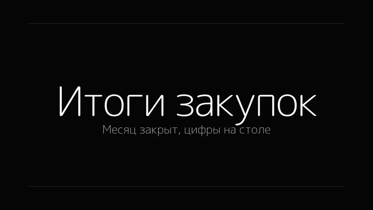 Слайд «Итоги закупок»