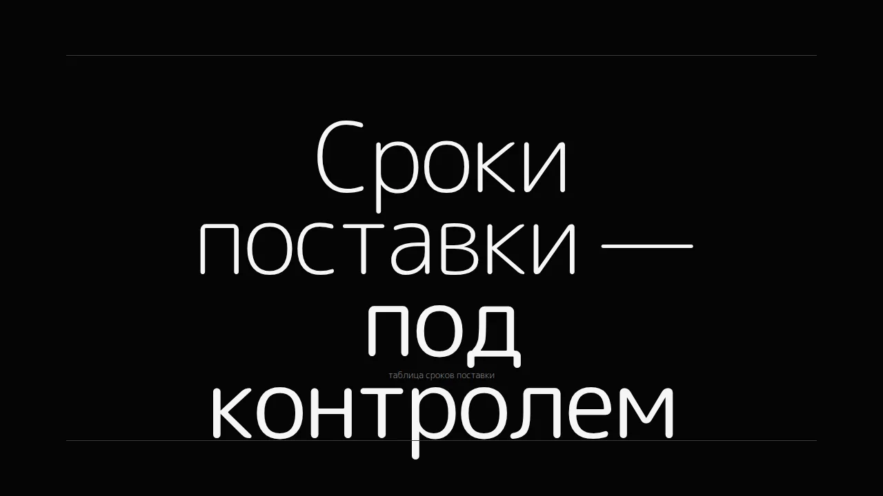 Слайд «Сроки поставки — под контролем»