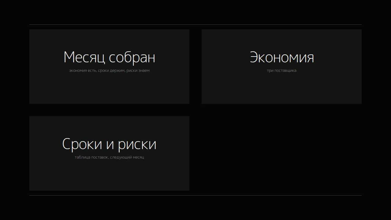 Слайд «Месяц собран»