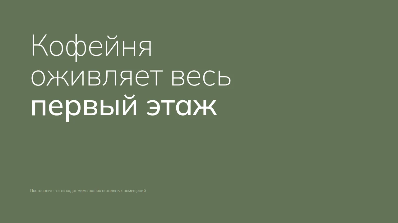 Слайд «Кофейня оживляет весь первый этаж»