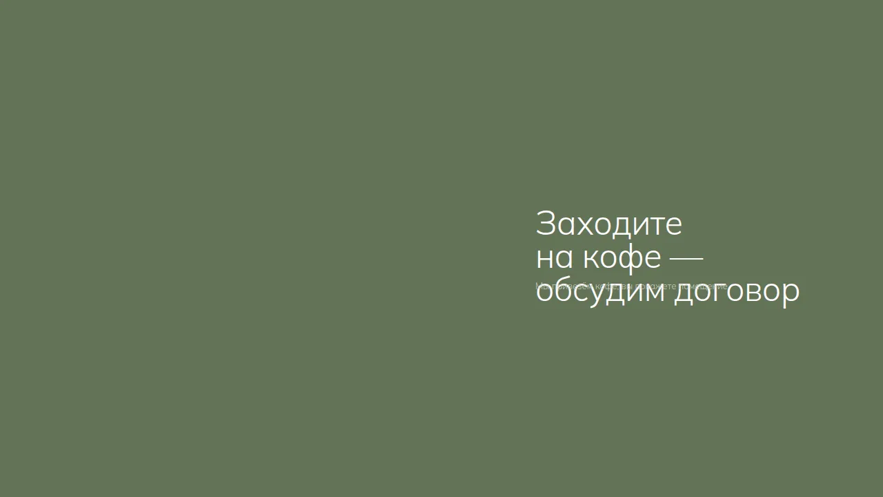 Слайд «Заходите на кофе — обсудим договор»