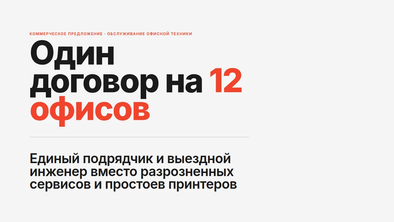 Слайд «Один договор на 12 офисов»
