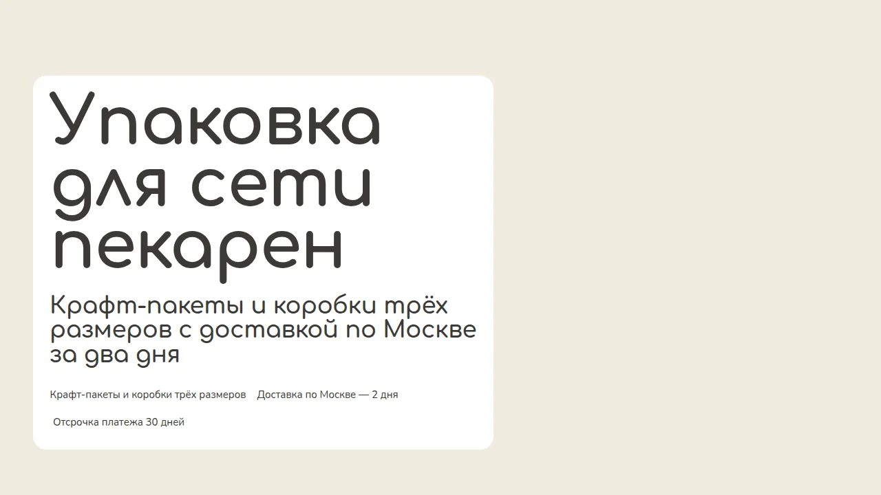 Слайд «Упаковка для сети пекарен»