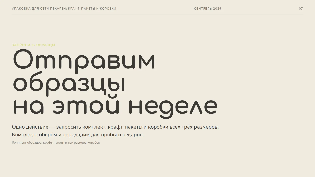 Слайд «Отправим образцы на этой неделе»