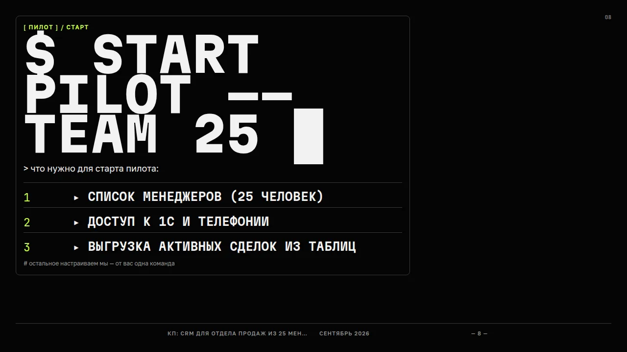 Слайд «$ start pilot --team 25»