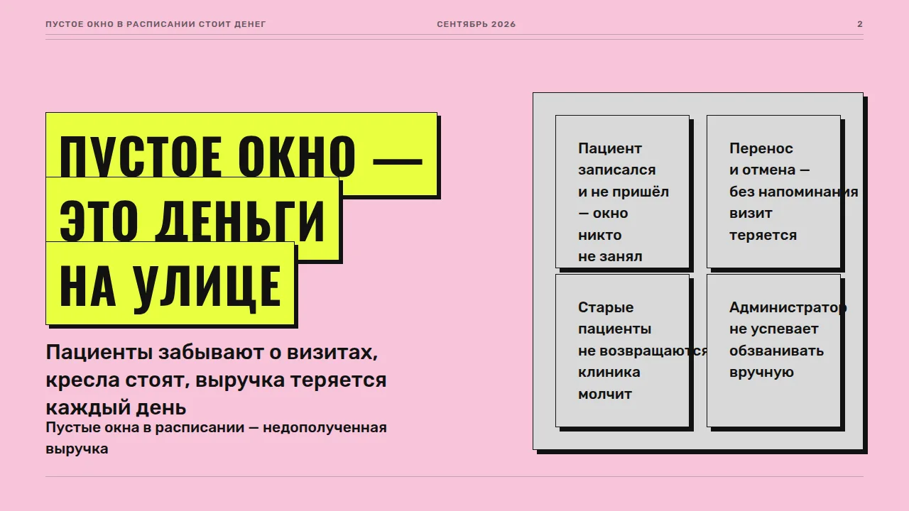 Слайд «Пустое окно — это деньги на улице»