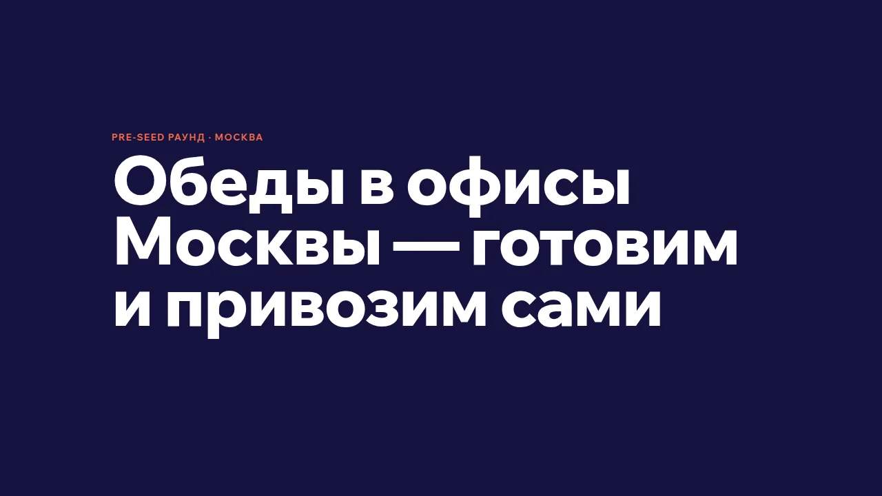 Слайд «Обеды в офисы Москвы — готовим и привозим сами»