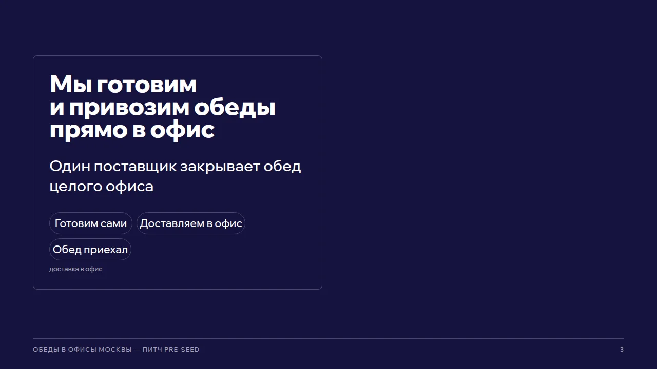 Слайд «Мы готовим и привозим обеды прямо в офис»