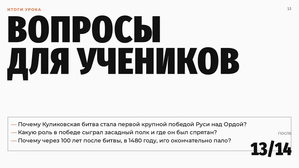 Слайд «Вопросы для учеников» о Куликовской битве