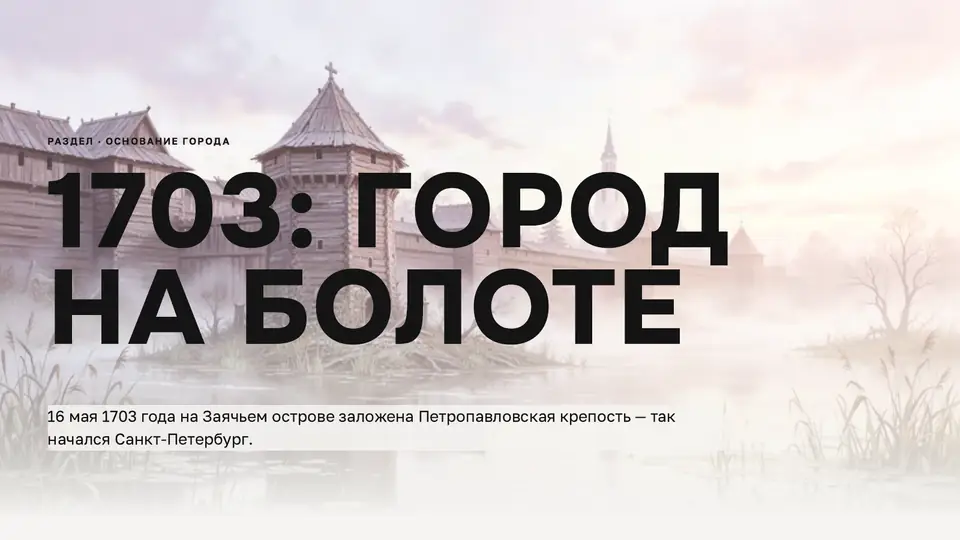Слайд «1703: город на болоте»: деревянная крепость у воды