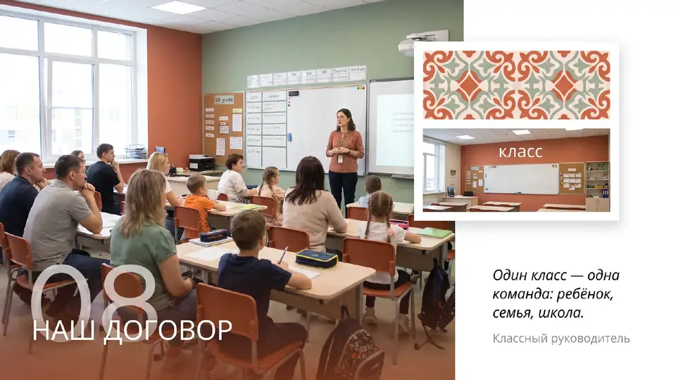 Слайд «Наш договор»: собрание родителей в классе