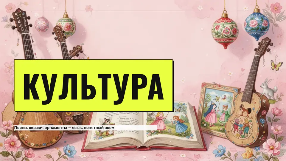 Слайд «Культура» после правки: струнные инструменты, расписные игрушки и раскрытая книга сказок