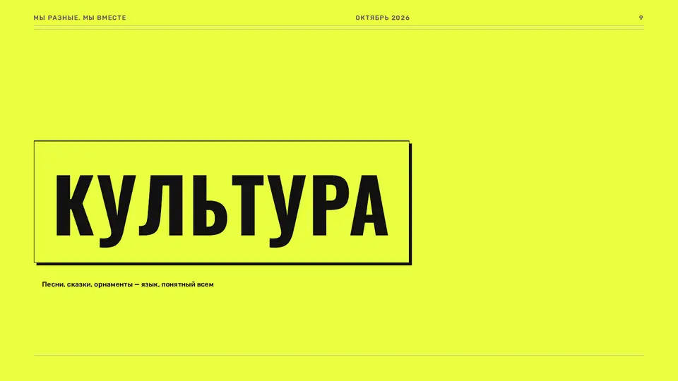 Слайд «Культура» до правки: только заголовок на жёлтом фоне