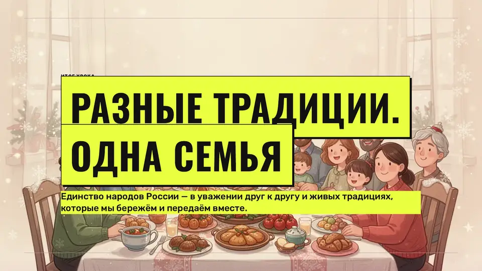 Слайд «Разные традиции. Одна семья»: семья за праздничным столом