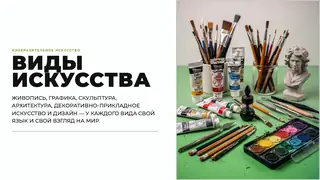 Слайд «Виды искусства»: кисти, краски и гипсовая голова, из презентации «Картины говорят громко»