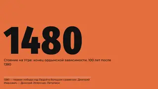Слайд «1480» на оранжевом фоне из презентации «Куликово поле»: стояние на Угре