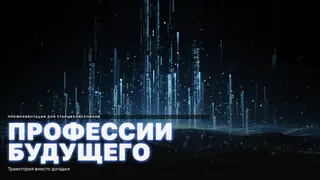Обложка презентации «Профессии будущего» для старшеклассников