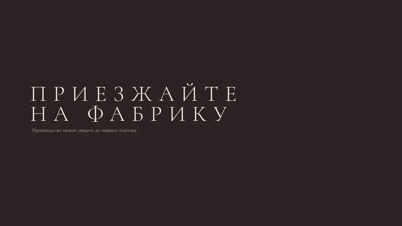 Слайд «Приезжайте на фабрику»