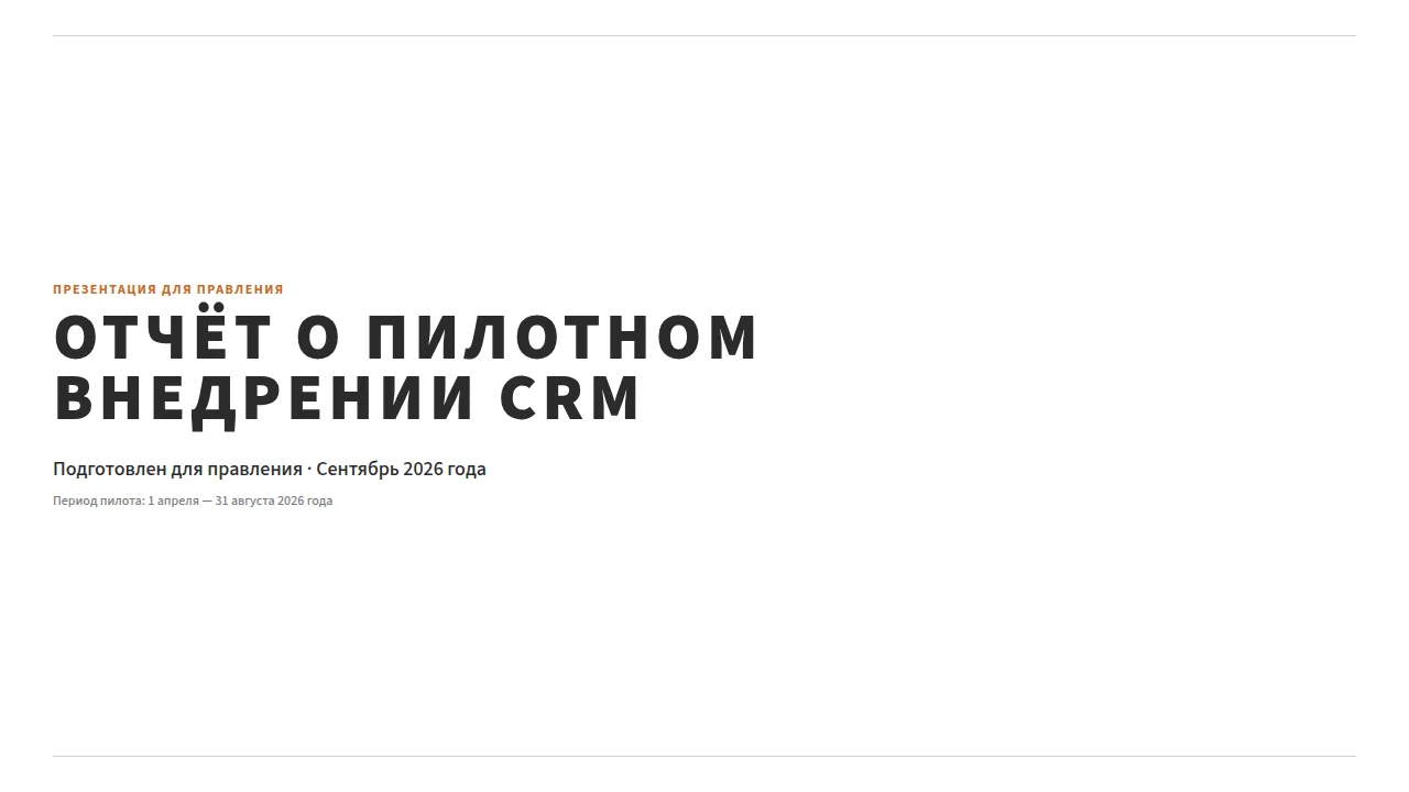 Слайд «Отчёт о пилотном внедрении crm»