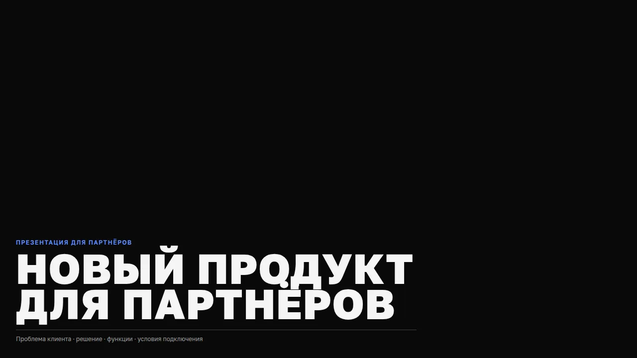 Слайд «Новый продукт для партнёров»
