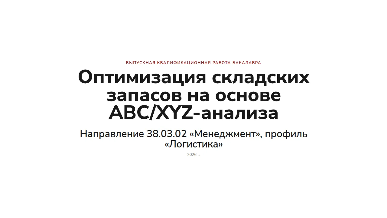 Слайд «Оптимизация складских запасов на основе ABC/XYZ-анализа»